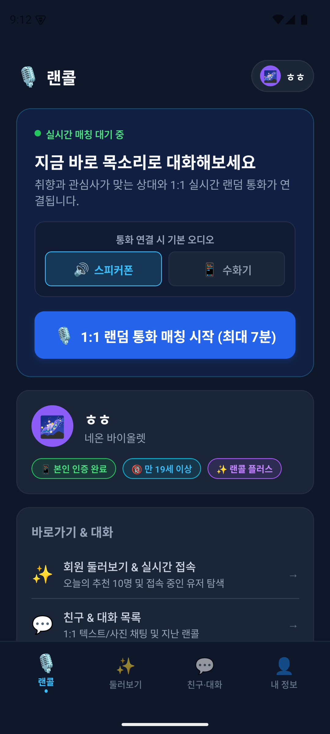 랜덤 통화 홈 화면